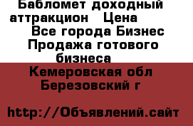 Бабломет доходный  аттракцион › Цена ­ 120 000 - Все города Бизнес » Продажа готового бизнеса   . Кемеровская обл.,Березовский г.